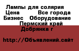 Лампы для солярия  › Цена ­ 810 - Все города Бизнес » Оборудование   . Пермский край,Добрянка г.